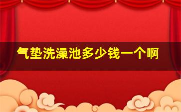 气垫洗澡池多少钱一个啊