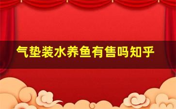 气垫装水养鱼有售吗知乎