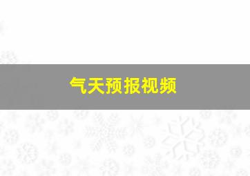 气天预报视频