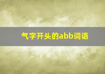 气字开头的abb词语