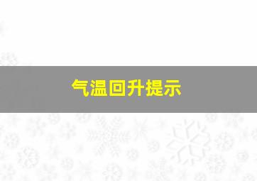 气温回升提示