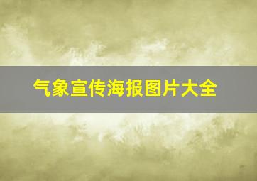 气象宣传海报图片大全