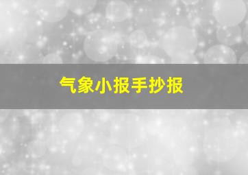 气象小报手抄报