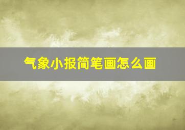 气象小报简笔画怎么画