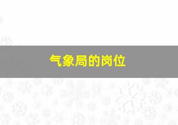 气象局的岗位