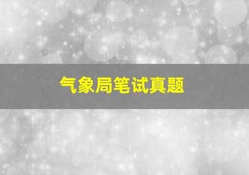 气象局笔试真题