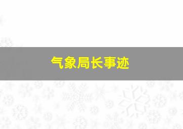 气象局长事迹