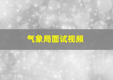 气象局面试视频