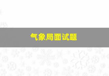 气象局面试题