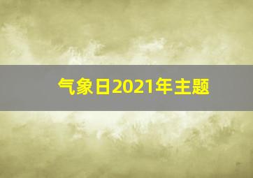 气象日2021年主题