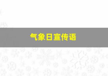 气象日宣传语