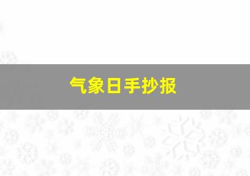 气象日手抄报