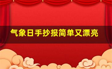 气象日手抄报简单又漂亮