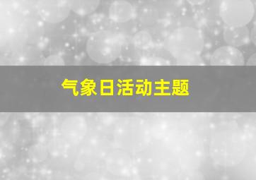 气象日活动主题