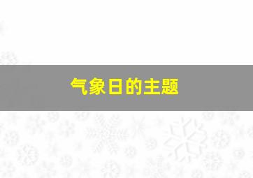 气象日的主题