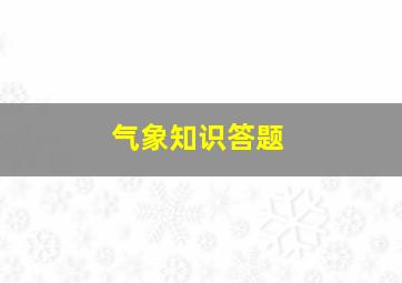 气象知识答题