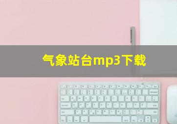 气象站台mp3下载