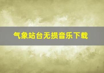 气象站台无损音乐下载