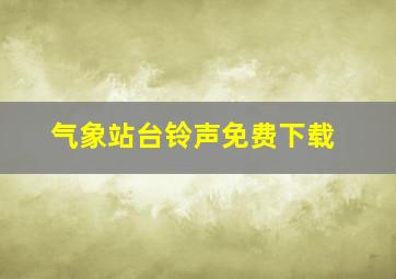 气象站台铃声免费下载