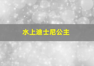 水上迪士尼公主