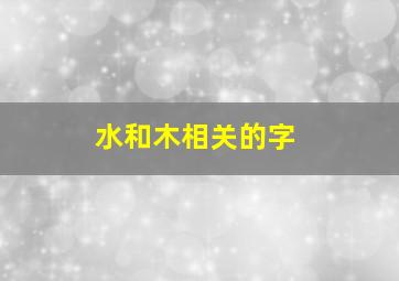 水和木相关的字