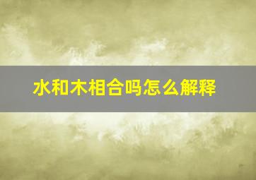 水和木相合吗怎么解释