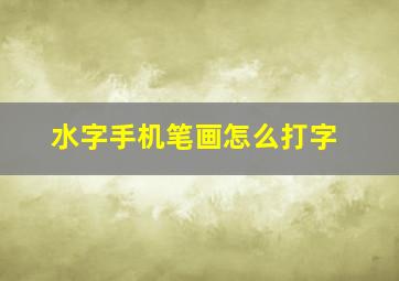 水字手机笔画怎么打字