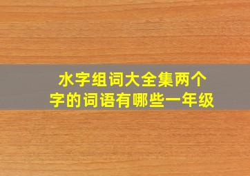 水字组词大全集两个字的词语有哪些一年级