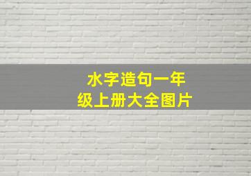 水字造句一年级上册大全图片