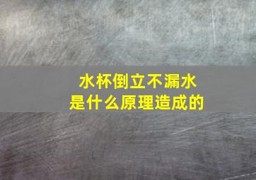 水杯倒立不漏水是什么原理造成的