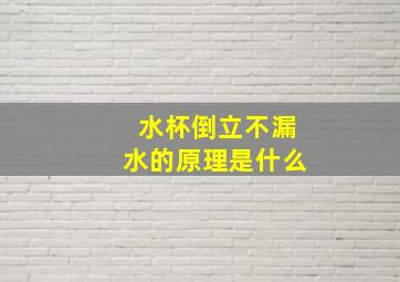 水杯倒立不漏水的原理是什么