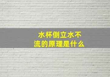 水杯倒立水不流的原理是什么