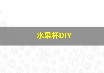 水果杯DIY