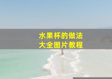 水果杯的做法大全图片教程