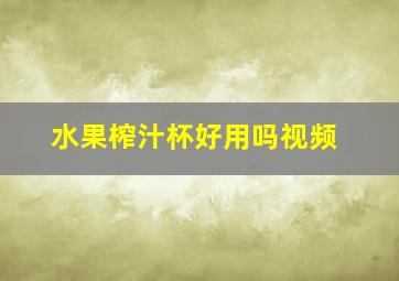 水果榨汁杯好用吗视频