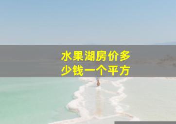 水果湖房价多少钱一个平方