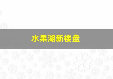 水果湖新楼盘