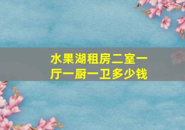 水果湖租房二室一厅一厨一卫多少钱