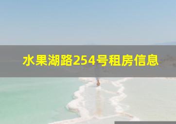 水果湖路254号租房信息