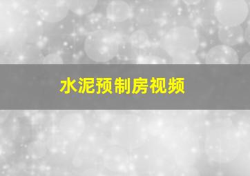 水泥预制房视频