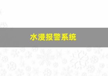 水浸报警系统