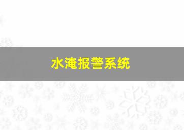 水淹报警系统