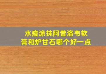 水痘涂抹阿昔洛韦软膏和炉甘石哪个好一点