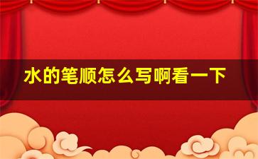 水的笔顺怎么写啊看一下