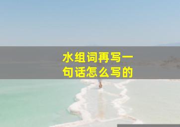 水组词再写一句话怎么写的