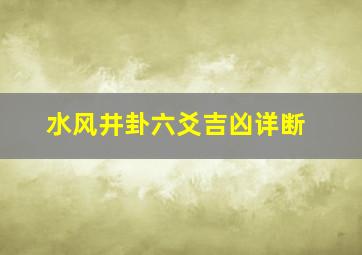 水风井卦六爻吉凶详断