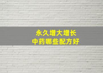 永久增大增长中药哪些配方好