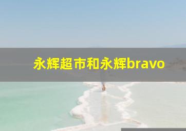 永辉超市和永辉bravo