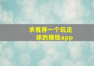 求推荐一个玩足球的赚钱app