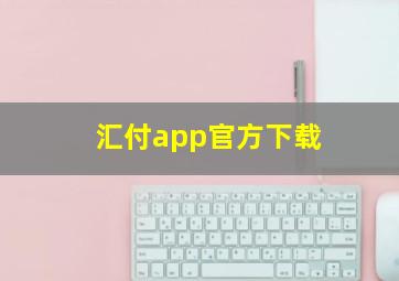 汇付app官方下载